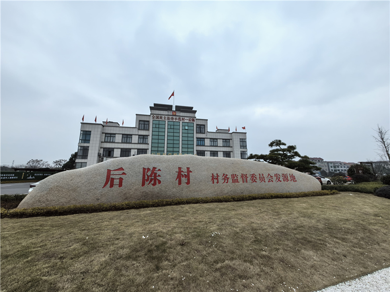 2024年2月27日，浙江省金華市武義縣后陳村村委大樓,。
